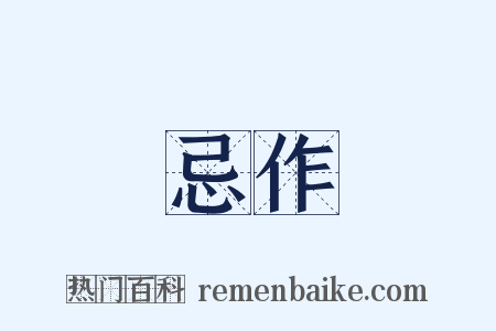 忌作是什么意思的图片